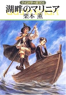 湖畔のマリニア グイン・サーガ(104) (ハヤカワ文庫 JA)