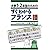 大学1・2年生のためのすぐわかるフランス語