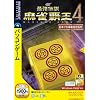 最強伝説 麻雀覇王4 ~完全版~ (説明扉付スリムパッケージ版)