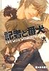 記者と番犬 (ガッシュ文庫)