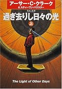 過ぎ去りし日々の光〈上〉 (ハヤカワ文庫SF)