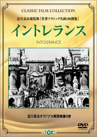 イントレランス [DVD]