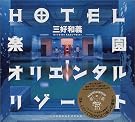 HOTEL楽園オリエンタルリゾート