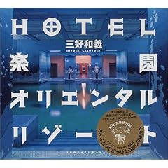HOTEL�y���I���G���^�����]�[�g