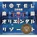 HOTEL�y���I���G���^�����]�[�g