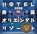 HOTEL楽園オリエンタルリゾート