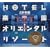 HOTEL�y���I���G���^�����]�[�g