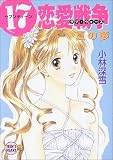 ｜17恋愛戦争―夏の夢 (講談社X文庫―ティーンズハート)