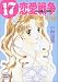 17恋愛戦争―夏の夢 (講談社X文庫―ティーンズハート)