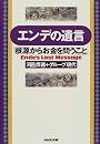 エンデの遺言―「根源からお金を問うこと」
