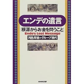 エンデの遺言―「根源からお金を問うこと」