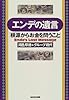 エンデの遺言―「根源からお金を問うこと」