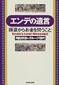 エンデの遺言―「根源からお金を問うこと」