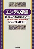 シュタイナー、貨幣、目減りしていくお金、貧富の差によってのみ生まれる種類の利益、「モモ」の時間泥棒と銀行についての世間一般の読みに対しエンデ自身の否定。