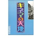 映画パンフレット　「キネマの天地」　監督 山田洋次　出演 渥美清/中井貴一/有森也美/松坂慶子/田中健/平田満/すまけい/美保純