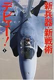 新兵器・新戦術デビュー!〈1〉/