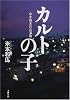 カルトの子―心を盗まれた家族