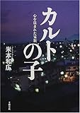 書評 カルトの子―心を盗まれた家族 by デナーダ