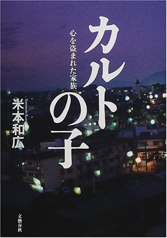 カルトの子―心を盗まれた家族