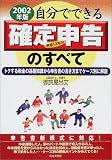 自分でできる確定申告のすべて〈2002年版〉/
