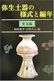 弥生土器の様式と編年 東海編 の評価・レビュー