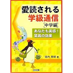 愛読される学級通信 中学編―あなたも実感!驚異の効果