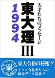 東大理III―天才たちのメッセージ (1994)