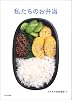私たちのお弁当 (クウネルの本)