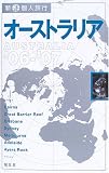 オーストラリア〈’06‐’07〉 (新 個人旅行)
