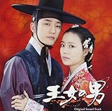 韓国ドラマ「王女の男」 オリジナル・サウンドトラック