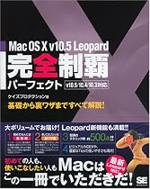 Mac OS X v10.5 Leopard 完全制覇パーフェクト v10.5/10.4/10.3対応