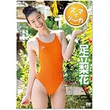 足立梨花 スマイリーカ [DVD]