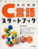 C言語スタートブック―基礎Cのエッセンス