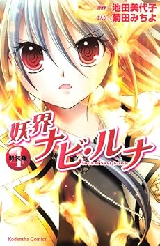 妖界ナビ・ルナ（4）　特装版 (プレミアムKC)