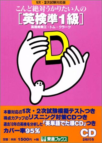 こんど絶対うかりたい人の英検準1級―1次2次試験対応版 (東進ブックス)