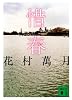 惜春 (講談社文庫)