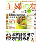 主婦の友 2008年 04月号 [雑誌]