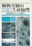 動物実験の生命倫理―個体倫理から分子倫理への商品情報を見る