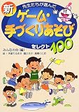 先生たちが選んだ新ゲーム・手づくりあそびセレクト100