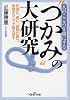 人の心を虜にする“つかみ”の大研究 (新潮OH!文庫)