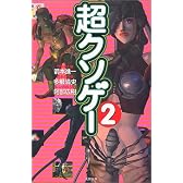 超クソゲー〈2〉