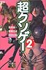 超クソゲー〈2〉