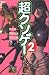 超クソゲー〈2〉