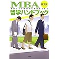MBA留学ハンドブック~思い立った瞬間から卒業するまで~