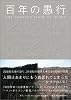 百年の愚行 ONE HUNDRED YEARS OF IDIOCY [普及版]