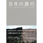 百年の愚行 ONE