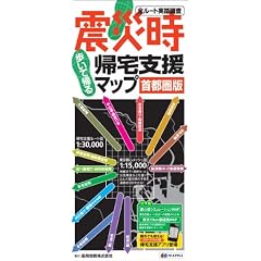 震災時帰宅支援マップ　首都圏版　2011年版