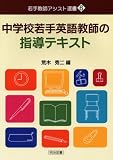 中学校若手英語教師の指導テキスト (若手教師アシスト選書)