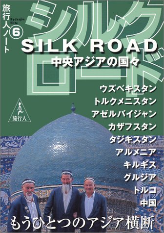 シルクロード―中央アジアの国々 (旅行人ノート)