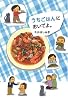 うちごはんにおいでよ。